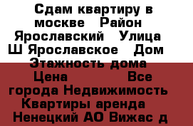 Сдам квартиру в москве › Район ­ Ярославский › Улица ­ Ш.Ярославское › Дом ­ 10 › Этажность дома ­ 9 › Цена ­ 30 000 - Все города Недвижимость » Квартиры аренда   . Ненецкий АО,Вижас д.